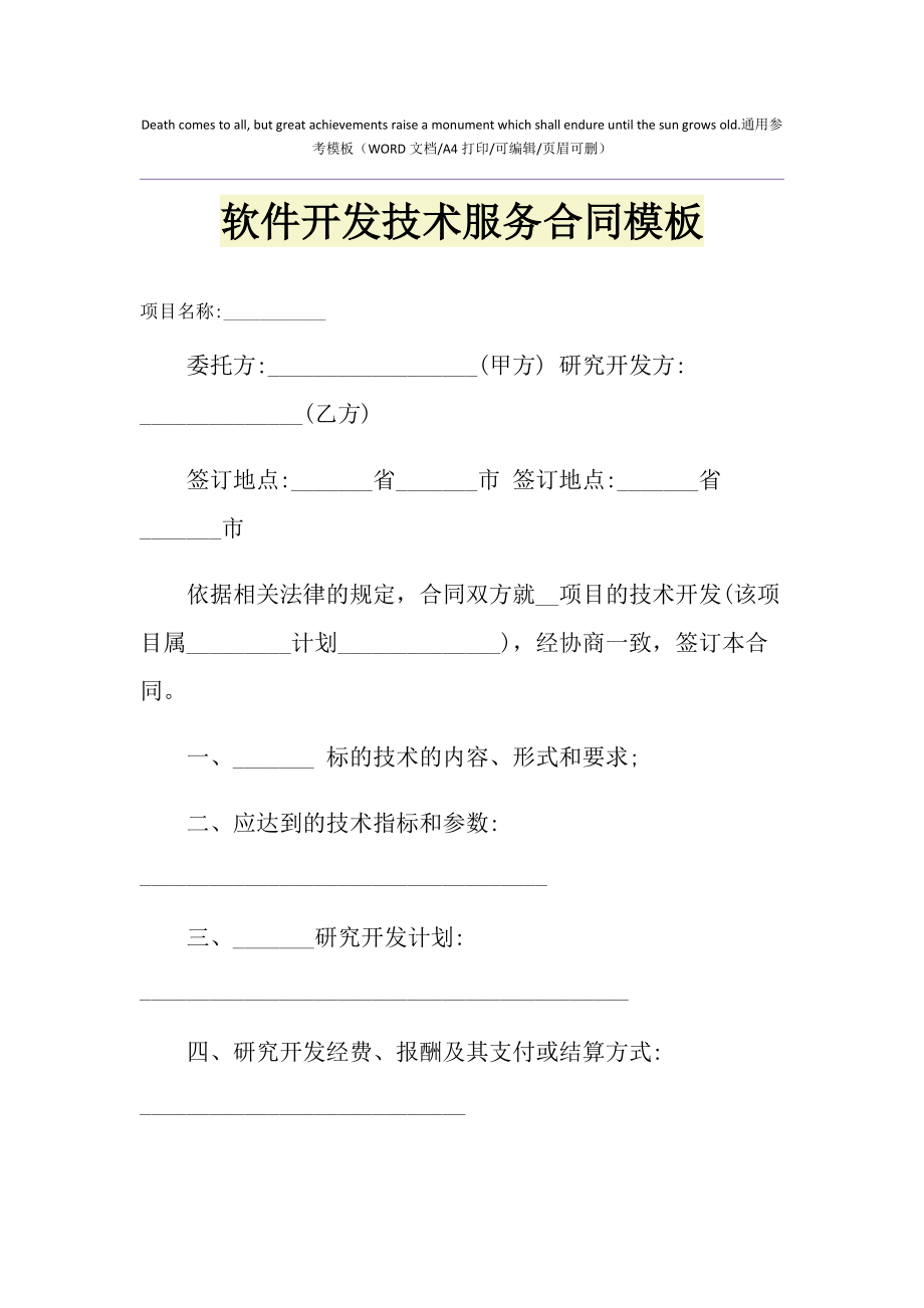 2021年軟件開發技術服務合同模板（技術開發類）