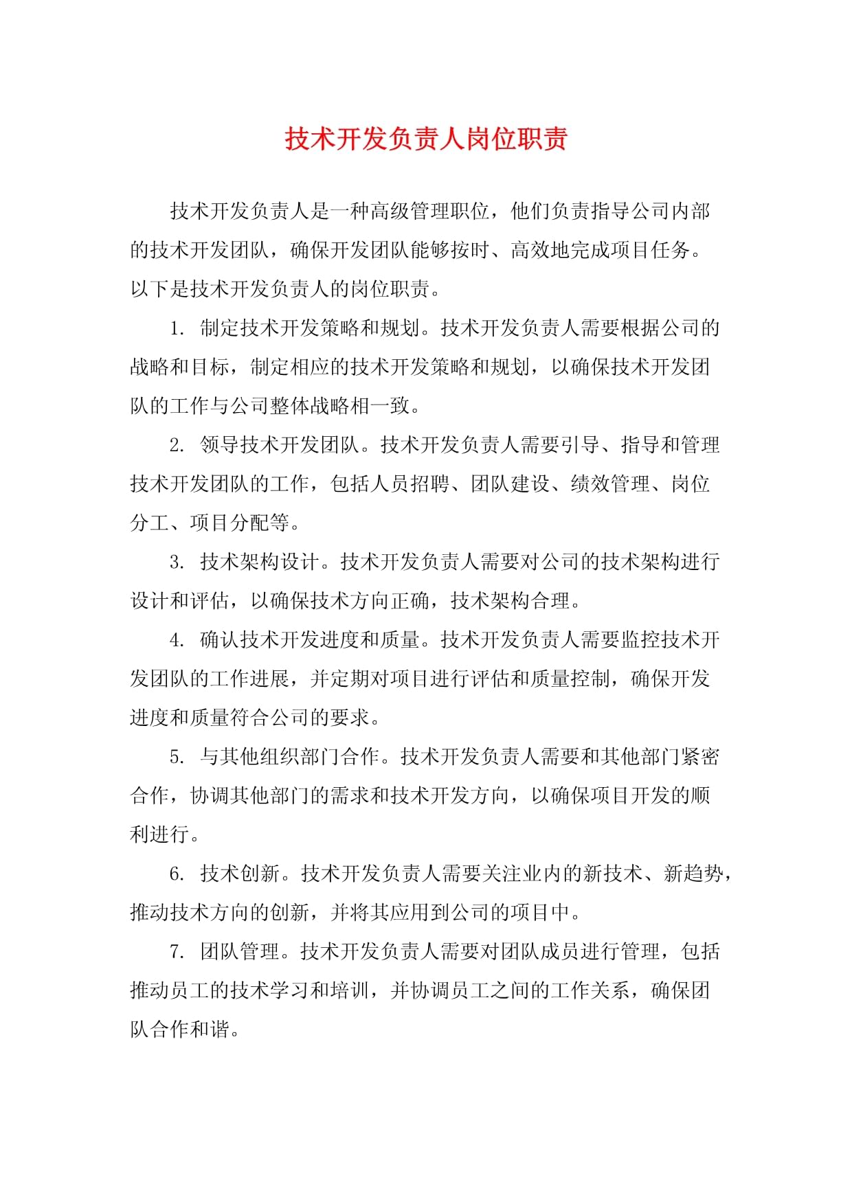 技術(shù)開發(fā)負(fù)責(zé)人崗位職責(zé)詳解